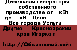 Дизельная генераторы собственного производства от 10кВт до 400кВ › Цена ­ 390 000 - Все города Услуги » Другие   . Красноярский край,Игарка г.